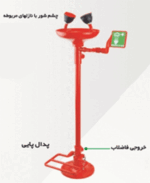 چشم شوی اضطراری ایستاده