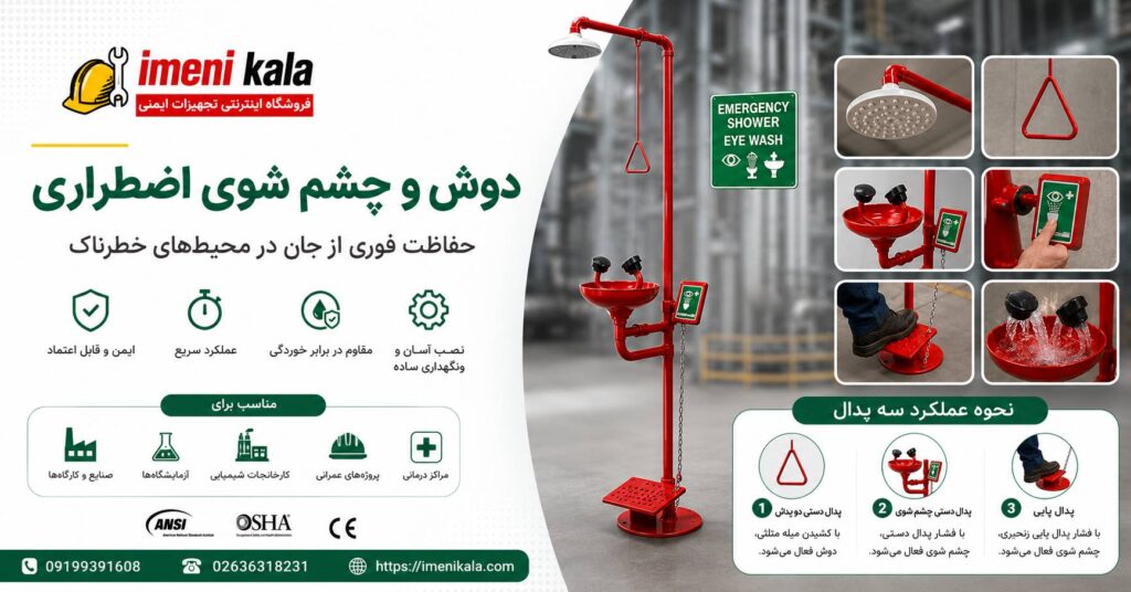 خرید دوش و چشم شوی اضطراری سه پدال | استاندارد ANSI و OSHA | ایمنی کالا
