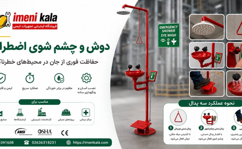 خرید دوش و چشم شوی اضطراری سه پدال | استاندارد ANSI و OSHA | ایمنی کالا